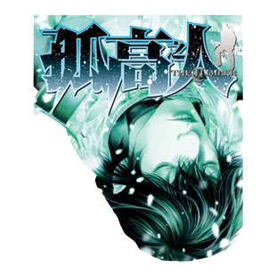 【现货】漫画 孤高之人(09) 台版漫画书繁体中文原版进口图书 尖端出版 新田次郎 坂本真一