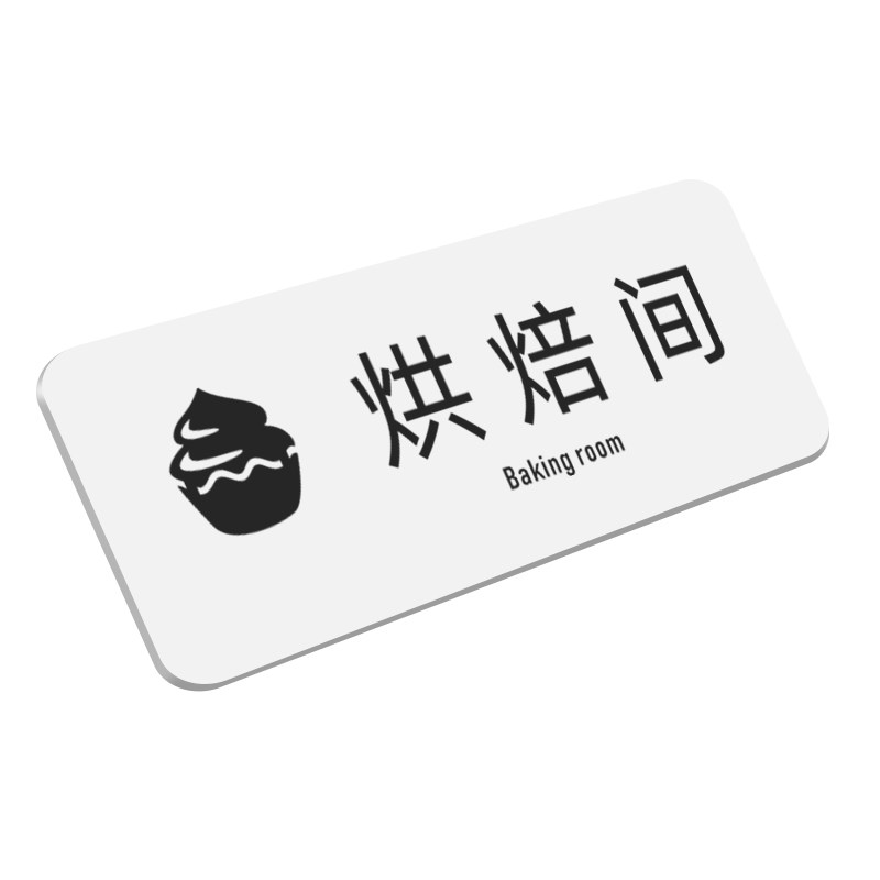 亚克力烘焙间标识牌现烤间门牌