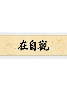 观自在挂画禅意荷花装饰画