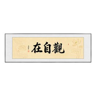 观自在挂画书法字画荷花禅意茶室背景墙装饰画横向版新款中式古风