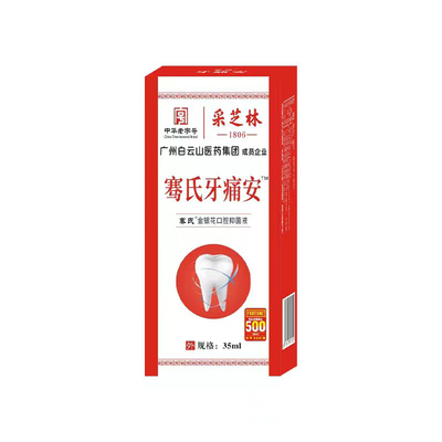 白云山牙痛宁】快速消痛牙不再痛