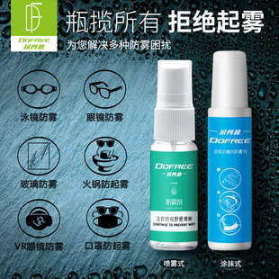 朵梵林眼镜防雾剂游泳镜近视镜冬季 除雾液汽车镜片护目镜防雾喷剂