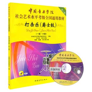 中国音乐学院打击乐爵士鼓架子鼓考级教材1-6级 中国院国音社会艺术水平考级全国通用教程1-6一到六架子鼓爵士鼓打击乐考级书 正版