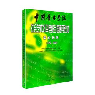 新版中国音乐学院基本乐科考级教材3-4级中国院国音社会艺术水平考级第三~四级全国通用教程音基理论视唱练耳基础知识考试用书