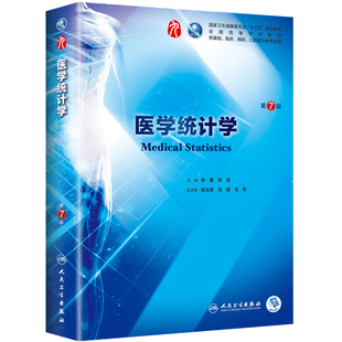 医学统计学第7七版 姚树桥杨艳杰 人卫正版本科西医临床教材书第九9轮五年制药理生理病理内科系统解剖全套大学人民卫生出版社考研