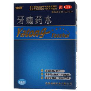 迪康牙痛药水牙疼止疼药速效止痛神经牙髓炎专用杀死儿童宁酊肿痛