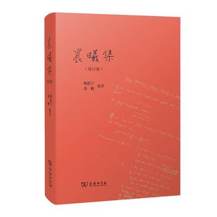 当当网 晨曦集（精装增订版）十余篇新增文章近十万字增订内容 呈现未公开出版演讲书信等 杨振宁 翁帆  商务印书馆 正版书籍