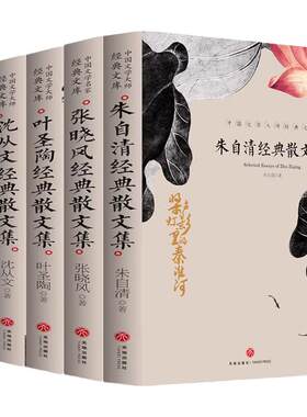 朱自清散文集张晓风老舍叶圣陶沈从文散文集精选初中小学全套5册中国名家文学大师经典作品集正版 高中成人青少年必读课外书
