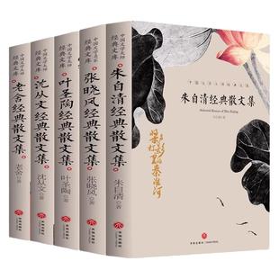 朱自清散文集张晓风老舍叶圣陶沈从文散文集精选初中小学全套5册中国名家文学大师经典作品集正版 高中成人青少年必读课外书