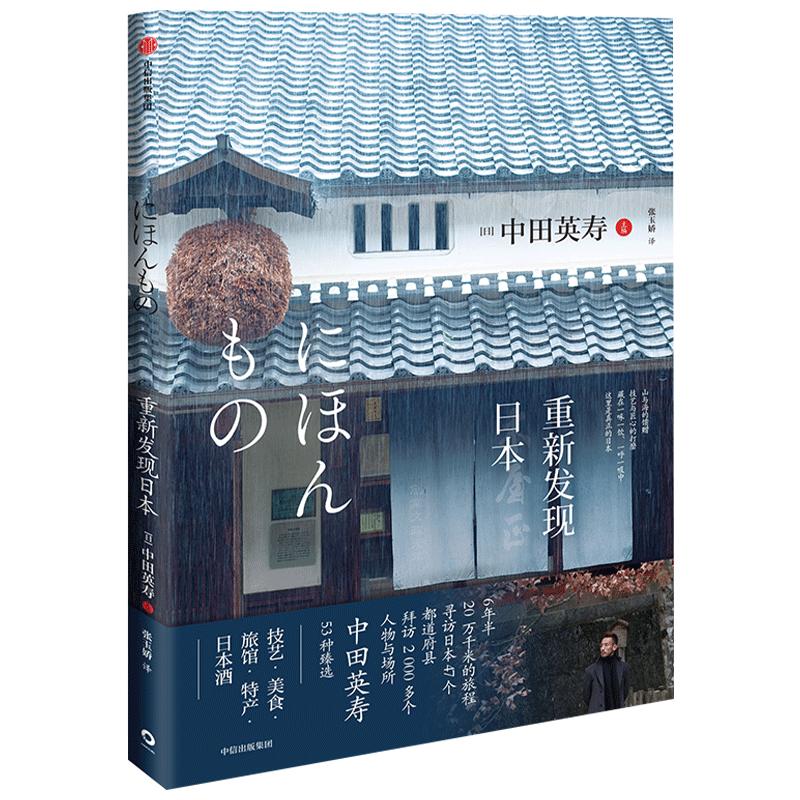 重新发现日本 中田英寿 著 技艺 美食 旅馆 特产 日本酒 旅游 匠人精神 深游日本 中信