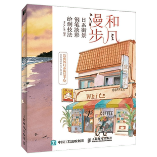 和风漫步钢笔技法经典美术技法入门教材美术画法教程书绘画集工笔画技法新华书店旗舰店正版