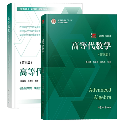 高等代数学姚慕生第四版谢启鸿