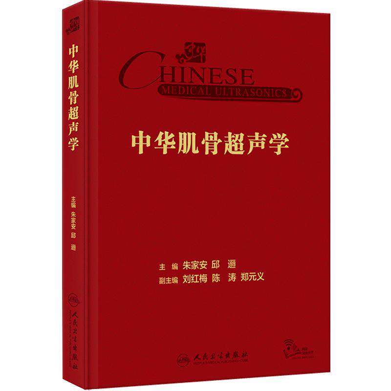 中华肌骨超声学影像医学人卫