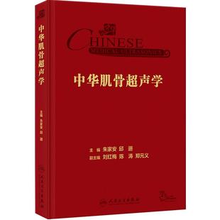 中华肌骨超声学朱家安人卫诊断b超磁共振检查技术周围神经疾病检查乳腺图解产科心脏浅表器官解剖入门mri人民卫生出版社影像医学