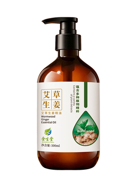 艾草生姜精油正品|210人收藏