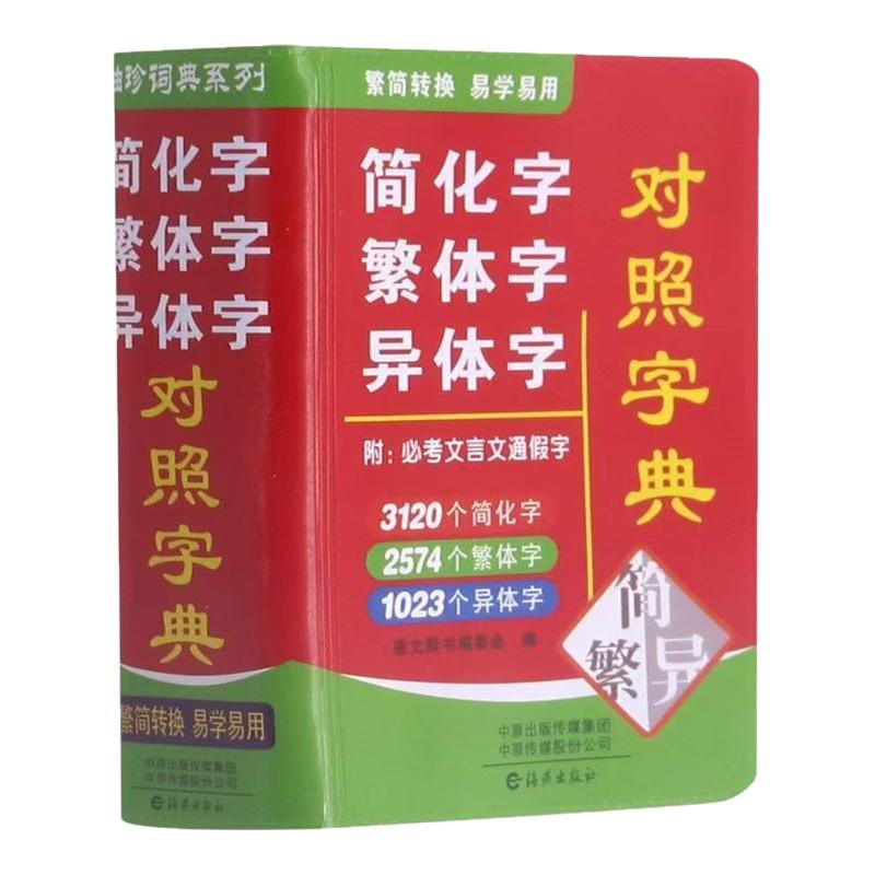 【便携版】简化字繁体字异体字对照字典老师推荐中小学生专用必考文言文通假字人教版繁体字字典书籍总表大全口袋书1-6年级通用