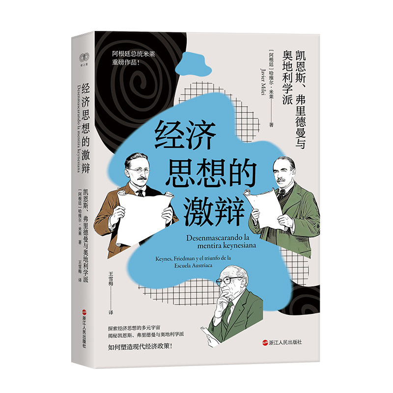 正版经济思想的激辩三派图书