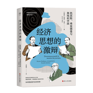 正版经济思想的激辩三派图书