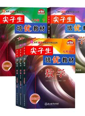 浙江2027尖子生培优教材789年级