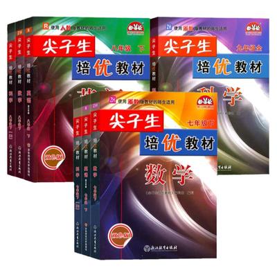 2026尖子生培优教材789年级任选