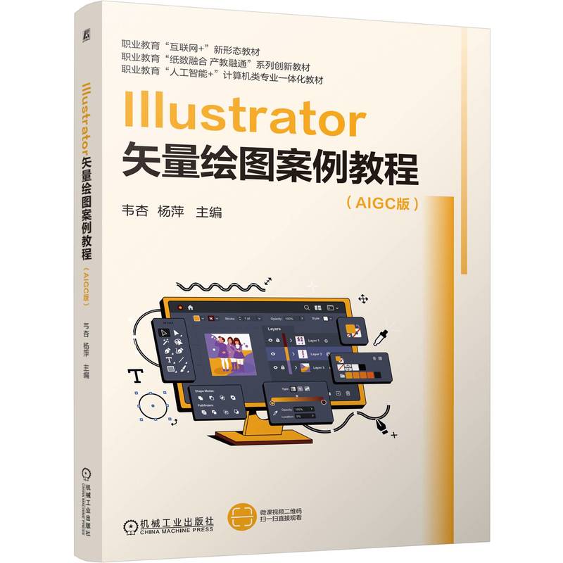 官网正版 Illustrator矢量绘图案例教程 韦杏 杨萍 9787111795773 机械工业出版社 教材