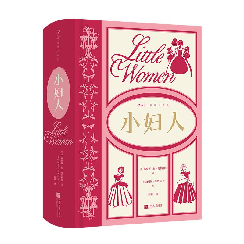 【附赠藏书票】后浪正版现货 小妇人 插图珍藏版 路易莎·梅·奥尔科特成名作 家庭婚姻四姐妹女性成长经典美国文学世界名著