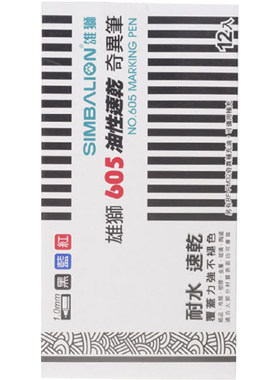 雄狮奇异笔油性速干防水记号笔