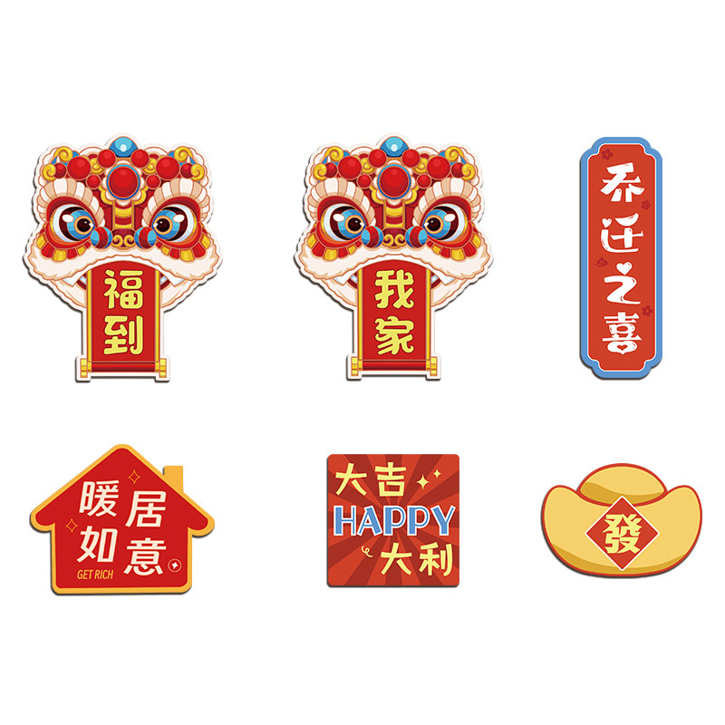 创意磁吸冰箱贴套装乔迁之喜装饰新居布置搬家入宅家用礼品小礼物