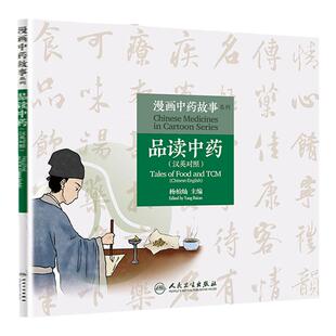 正版 漫画中药故事系列 品读中药（汉英对照）杨柏灿 主编 传播中药知识 弘扬传统文化 母慈子孝益母草 人民卫生出版社