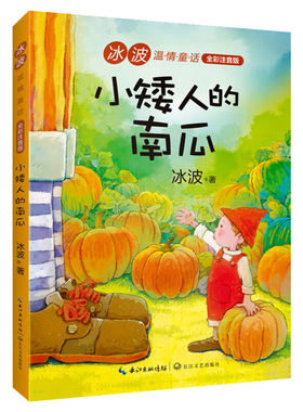 小矮人的南瓜 冰波 儿童6-12周岁小学生一二三四五六年级课外阅读经典文学故事书目新华书店书籍