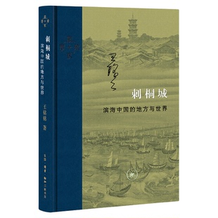 签名版|刺桐城  滨海中国的地方与世界 王铭铭 著 当代学术系列丛书  三联书店旗舰店