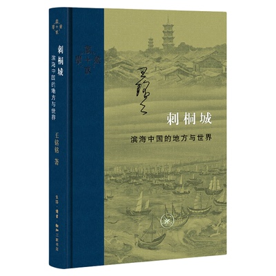 王铭铭三联书店旗舰店刺桐城