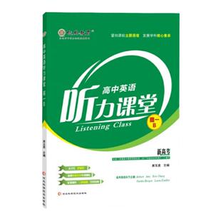 26版高中培优英语听力课堂高一B下册模拟高考基础训练亿典教育中学教辅高考主播情境训练名校教材