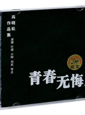 高晓松作品集 青春无悔 老狼 叶蓓 小柯 刘欢 校园民谣CD