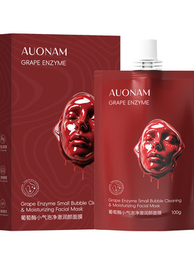 韩女同款！葡萄酶小气泡净澈面膜