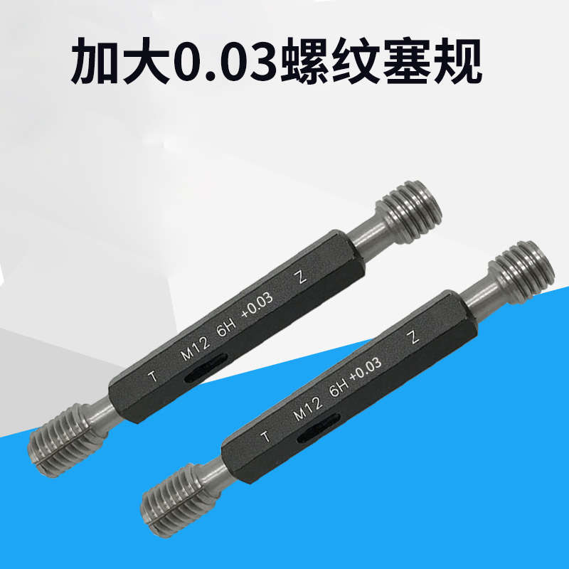 螺纹塞规镀前螺纹规量规通止规+0.03公制牙规M1M12电镀加大塞规6H