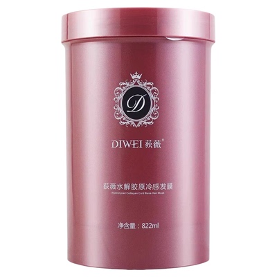 荻薇水解胶原冷基发膜正品补水干枯护发素柔顺滑焗油膏