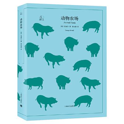 动物农场 (英)奥威尔(George Orwell) 著;荣如德 译 著 外国小说文学 新华书店正版图书籍 上海译文出版社
