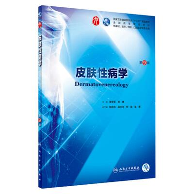 【现货正版】皮肤性病学 第9版 张学军 郑捷 主编 9787117266703 十三五本科规划教材临床医学第九轮五年制 2018年8月