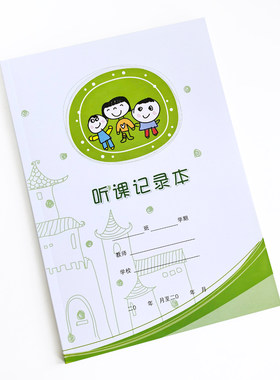 幼儿园小学教师听课记录本学习