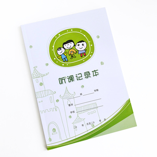 幼儿园小学教师听课记录本、听课本、观摩本，教师学习辅助用品