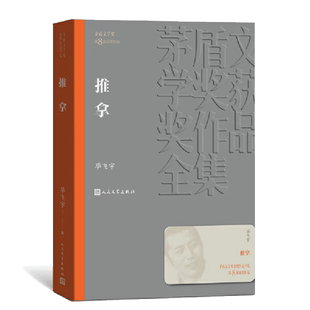 当当网 推拿 毕飞宇 第8届茅盾文学奖获奖作品 毕飞宇著 盲人题材的长篇小说 深入到这一特殊群体的心灵 人民文学出版社 正版书籍