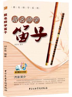 名师系列笛子dvd光盘1张含有编著