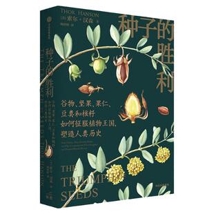 种子的胜利 索尔汉森著 美国自然文学奖约翰巴勒斯奖得主作品 深入寻踪种子鲜为人知的自然史和文化史 中信出版社图书 正版