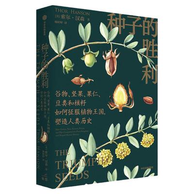 种子的胜利索尔汉森中信出版