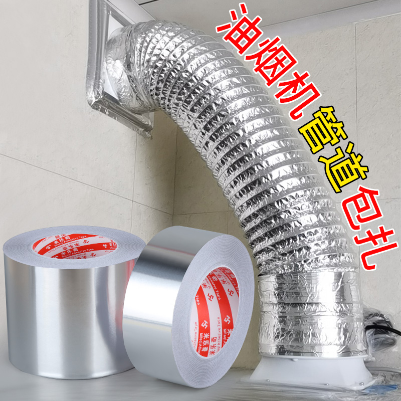 家用厨房油烟机排气管道密封缠绕胶带灶台封边防油贴纸通用款铝箔
