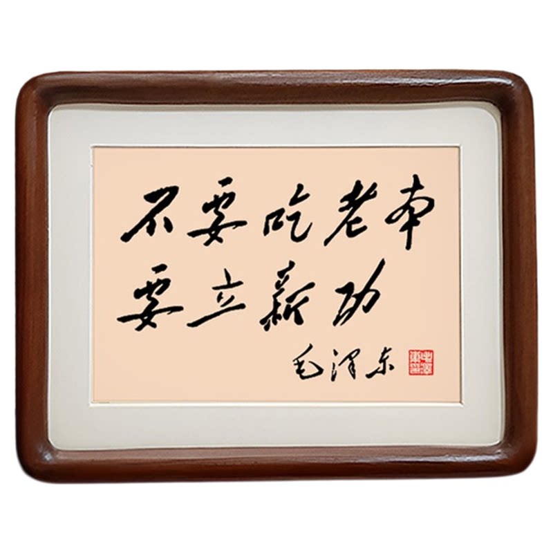 不要吃老本毛体书法摆件相框摆台