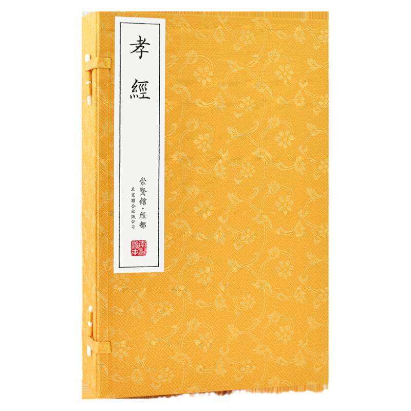 【崇贤馆藏书】孝经正版原版解读原文译注 大学中庸儒家十三经注疏手工宣纸线装繁体竖排一函一册 崇贤馆正版