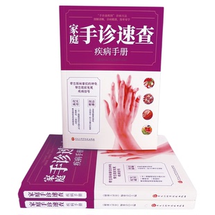 家庭手诊速查疾病手册 手诊书籍图解大全手部穴位按摩中医手诊书 图文解说掌纹 观手纹识病症 手掌看病治病中医养生书籍大全看手相