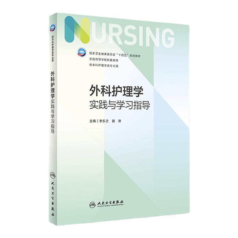 外科护理学实践与学习指导人卫
